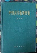 中国高等植物图鉴 第一，二，三，四，五册，补编一，二 （全7册）