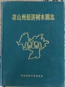 凉山州经济树木图志 精装16开 仅印1000册