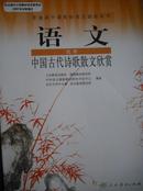 高中 语文 选修.中国古代诗歌散文欣赏，诗歌 散文，高中语文课本