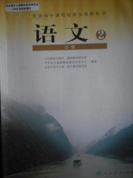 高中语文必修第2册.人教版2011年印