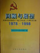 《回顾与展望——天津市纪念党的十一届三中全会二十周年论文集》