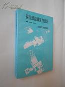 现代版面编排与设计（各种印刷品的设计实例，以图为主，以文为辅，使人耳目一新，一目了然。初版，全新）