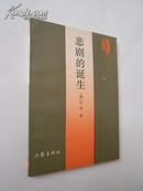 作家参考丛书—悲剧的诞生（尼采的第一部著作，1986年12月北京一版一印，馆藏九五品）