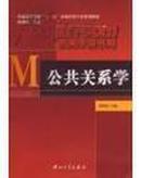 普通高等学校“十一五”市场营销专业规划教材：公共关系学