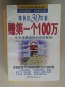 如何在30岁前赚第一个100万【车库东】2-1（3东）