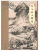 大师珍品·八大山人册页（全新正版）