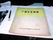 广西冶金地质——1973年2--存放南2