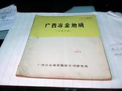 广西冶金地质——1979年1（内有多幅插图）-存放南2