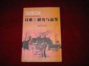 诗歌：研究与品鉴 2007年1版1印