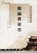 长安史迹丛刊：类编长安志