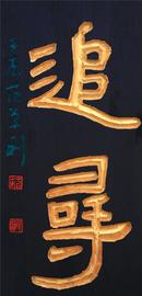 传统刻字作品    《追寻》    