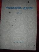 中文普通图书统一著录条例《试用本》