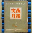 文艺月报（1958年第2期）