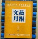 文艺月报（1958年第4期）