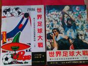 1986世界足球大战  第十三届世界足球锦标赛特辑 上下册 合售