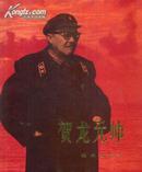 贺龙元帅(画册)