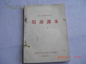     老课本   中国人民解放军初中语文  阅读课本   上册