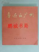 鲁迅在广州（1976年一版一印 毛主席语录 24开彩版）