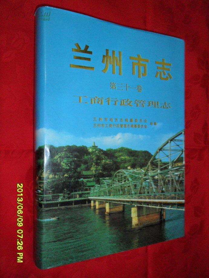 兰州市志. 第31卷, 工商行政管理志