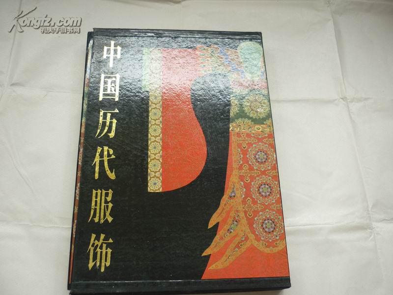 中国历代服饰 8开精装[有涵套】269,270页被裁下，少271,272页。