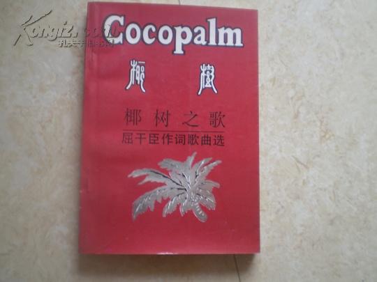 《椰树之歌——屈干臣作词歌曲选》93年1版1印3000册9品