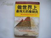 做世界上最伟大的推销员:解读推销员成功的100个故事