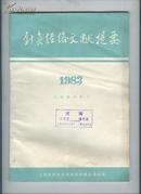 针灸经络文献提要1983（或为创刊号）