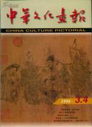 中华文化画报 1998年第3、4期（总第25、26期）