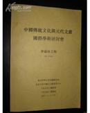 中国传统文化与元代文献国际学术研讨会会议论文集 （会上交流）