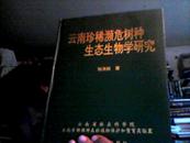 云南珍稀濒危树种生态生物学研究【作者签名，精装】