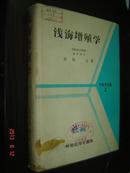淡海增殖学----水产学全集2【日文原版、精装+护封、昭和35年一版一印!】