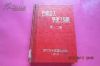 巴甫洛夫学说之发展（第一、二集） 【精装本 1953年1月初版】