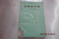 中国地理丛书：甘肃省地理（1960年2月1版1印）