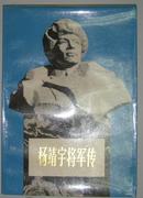 杨靖宇将军传