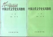 中国古代文学史实用教程上下二册