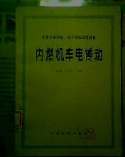 中等专业学校试用教材 内燃机车电传动   16开229页馆藏