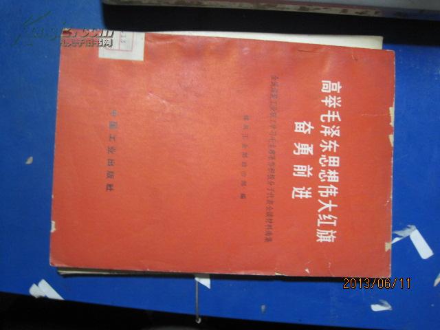 9172高举毛泽东思想伟大红旗奋勇前进