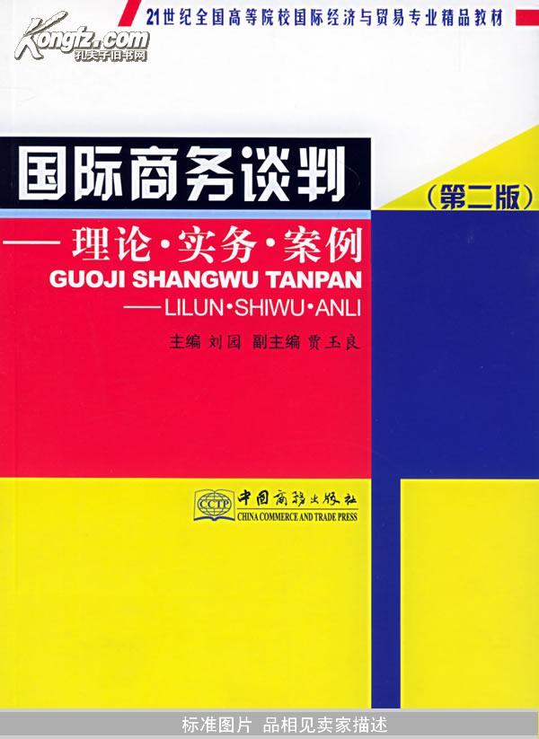 国际商务谈判：理论·实务·案例（第二版）——21世纪全国高等院校国际经济与留易专业精品教材