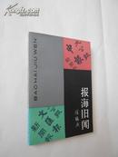 报海旧闻（老报人用自己的亲身经历，为我们展现了一个不一样的上海滩。81年1版1印，私藏近十品）