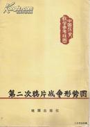 1981.06•中国历史教学参考挂图•第二次鸦片战争形势图