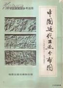 1982.06•中学历史教学参考挂图•中国近代工业分布图