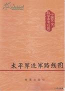 1981.06•中国历史教学参考挂图•太平军进军路线图•第01版第02次印刷