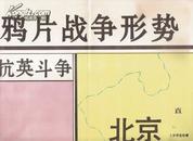 1993.10•九年义务教育中国历史地图教学挂图•鸦片战争形势