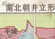 1993.10•九年义务教育中国历史地图教学挂图•南北朝并立形势