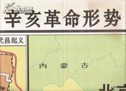 1993.12•九年义务教育中国历史地图教学挂图•辛亥革命形势