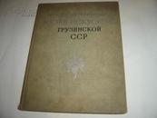 ГОСУДАРСТВЕННЫЙ МУЗЕЙ  ИСКУССТВ 1960年版格鲁吉亚苏维埃社会主义共和国国家艺术博物馆 俄文画册