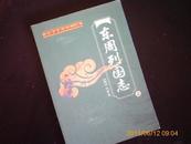 中国古典精品小说- 东周列国志- 上 下   水浸点