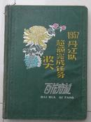 1957年丹江队超额完成任务奖日记本