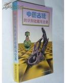 中国古玩的识别收藏与交易【1998年一版一印10000册】