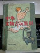 中华文物古玩鉴识【2005年一版一印3000册】彩色插图本